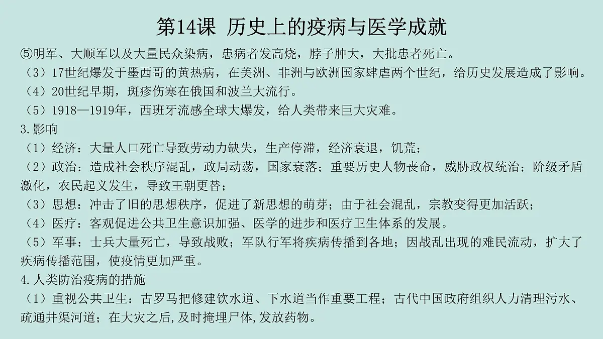 人教统编版高中历史选修2 第六单元医疗与公共卫生(知识点串讲课件)第6页