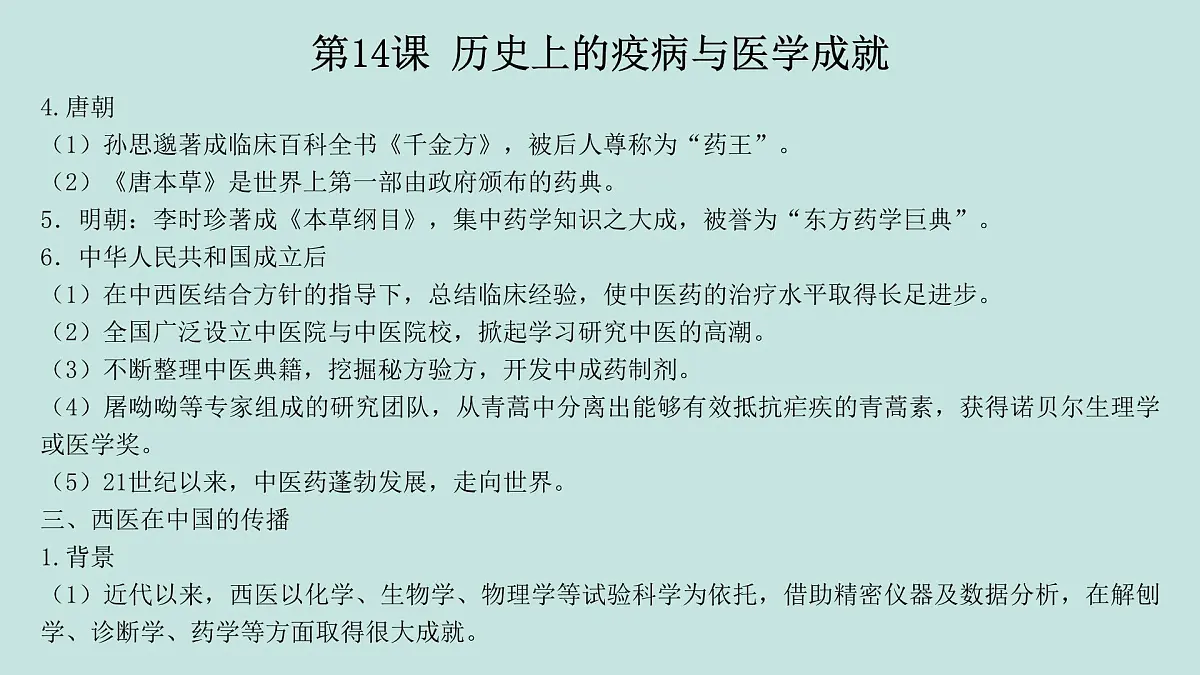 人教统编版高中历史选修2 第六单元医疗与公共卫生(知识点串讲课件)第8页