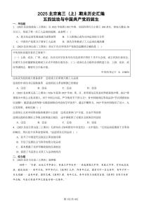2025北京高三(上)期末真题历史汇编:五四运动与中国共产党的诞生