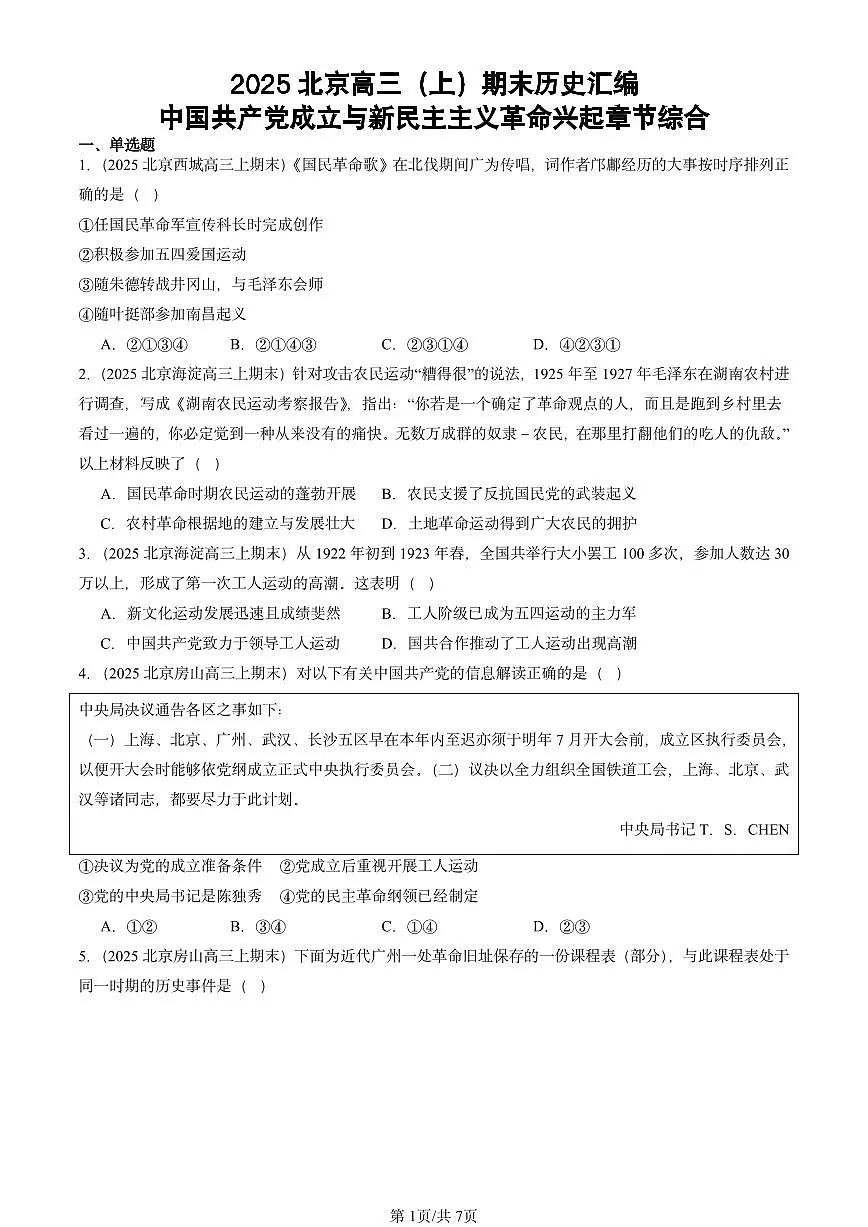 2025北京高三(上)期末真题历史汇编:中国共产党成立与新民主主义革命兴起章节综合第1页