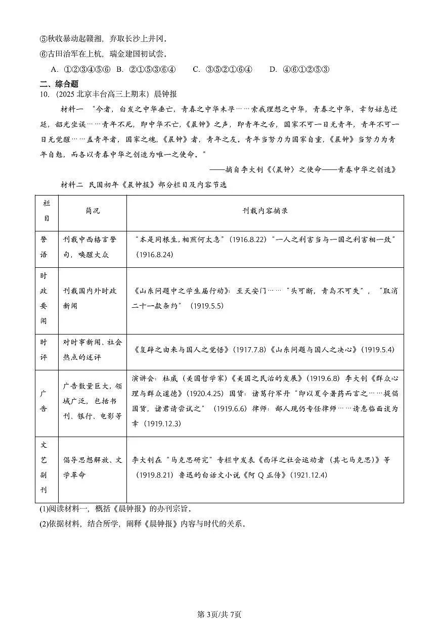 2025北京高三(上)期末真题历史汇编:中国共产党成立与新民主主义革命兴起章节综合第3页