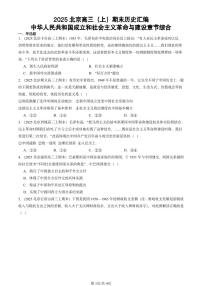 2025北京高三（上）期末真题历史汇编：中华人民共和国成立和社会主义革命与建设章节综合