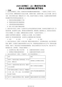 2025北京高三（上）期末真题历史汇编：资本主义制度的确立章节综合