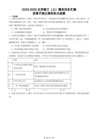 2023-2025北京高三（上）期末真题历史汇编：改革开放以来的巨大成就