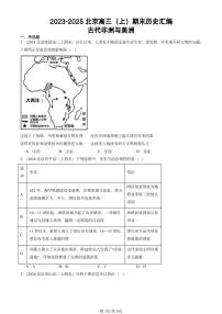 2023-2025北京高三(上)期末真题历史汇编:古代非洲与美洲