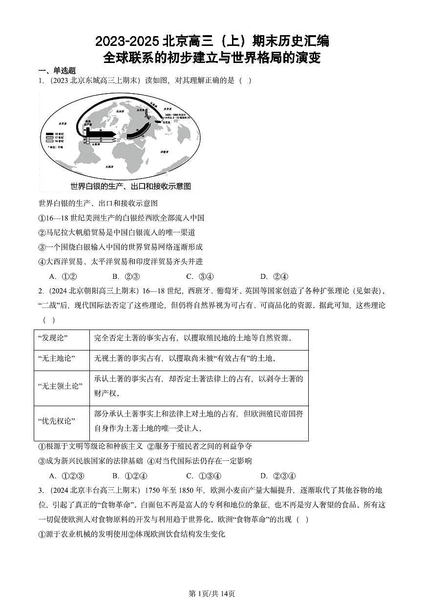 2023-2025北京高三(上)期末真题历史汇编:全球联系的初步建立与世界格局的演变第1页