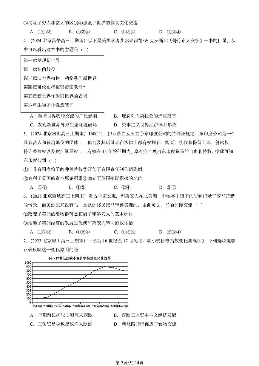 2023-2025北京高三(上)期末真题历史汇编:全球联系的初步建立与世界格局的演变第2页