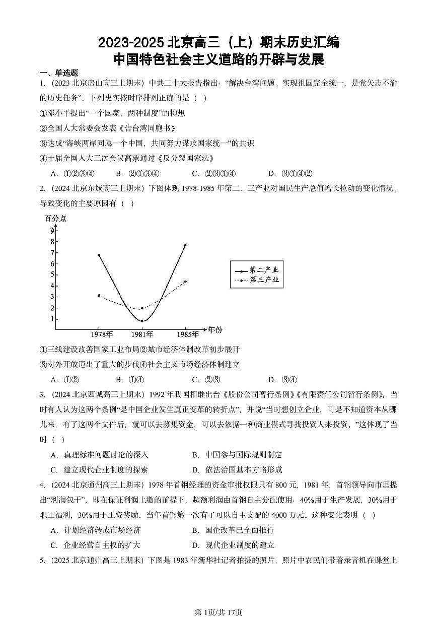 2023-2025北京高三(上)期末真题历史汇编:中国特色社会主义道路的开辟与发展第1页