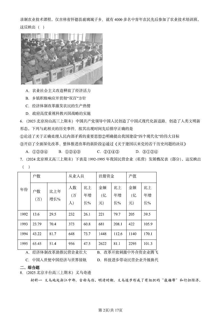 2023-2025北京高三(上)期末真题历史汇编:中国特色社会主义道路的开辟与发展第2页