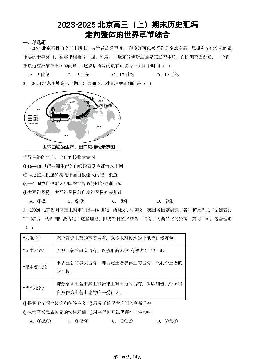 2023-2025北京高三(上)期末真题历史汇编:走向整体的世界章节综合第1页