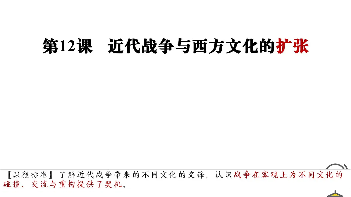 第12课 《近代战争与西方文化的扩张》 课件 部编版高中历史选择性必修3第1页
