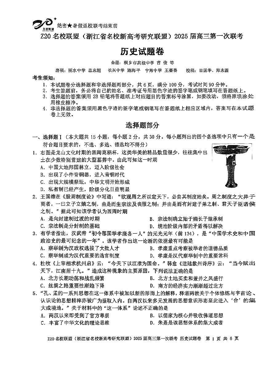 2025届Z20名校联盟(浙江省名校新高考研究联盟)高三第一次联考历史试卷(含答案)第1页