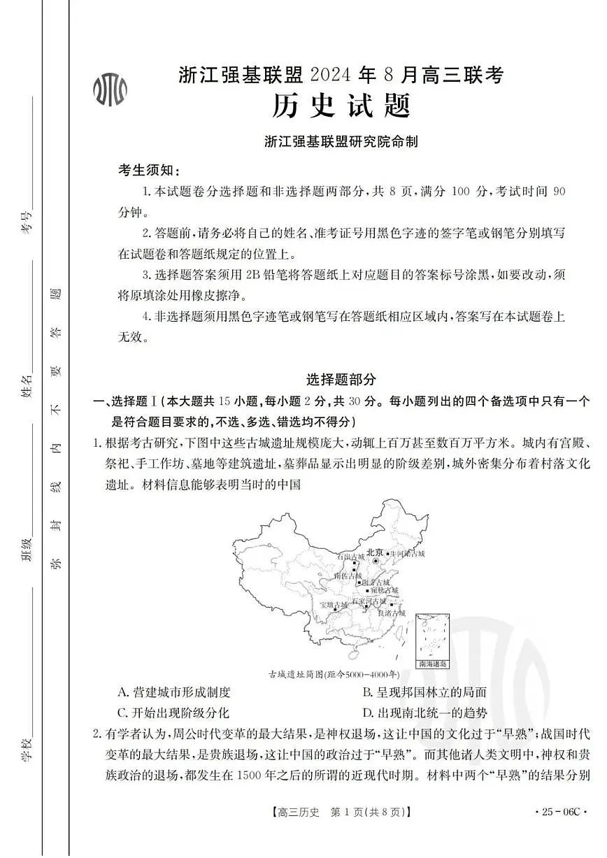 浙江强基联盟2024年8月高三联考 历史试卷(含答案)第1页