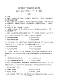 安徽省卓越县中联盟（皖豫名校联盟）2024-2025学年高二下学期期中检测（蚌埠专版）历史试题（Word版附解析）