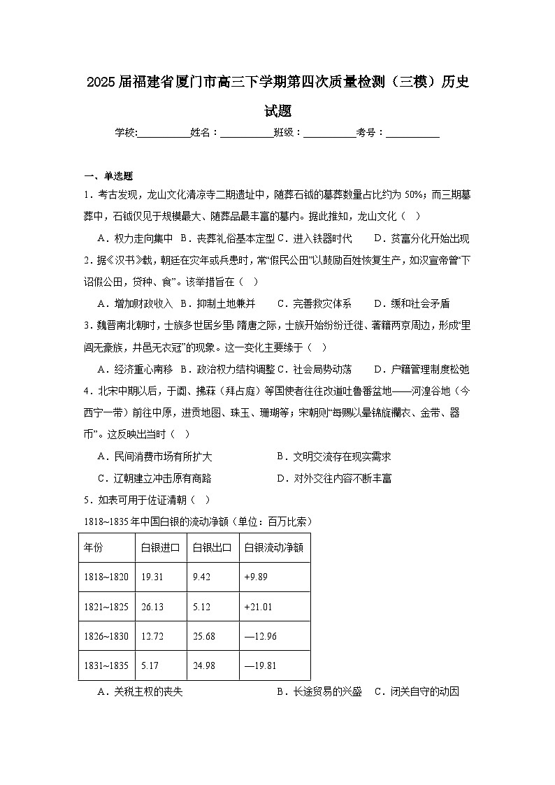 2025届福建省厦门市高三下学期第四次质量检测(三模)历史试题(附答案解析)第1页