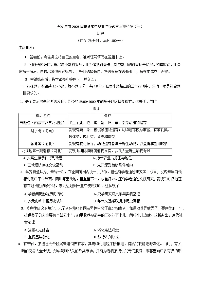 2025届河北省石家庄市普通高中毕业年级教学质量检测(三)历史试卷(含答案)第1页