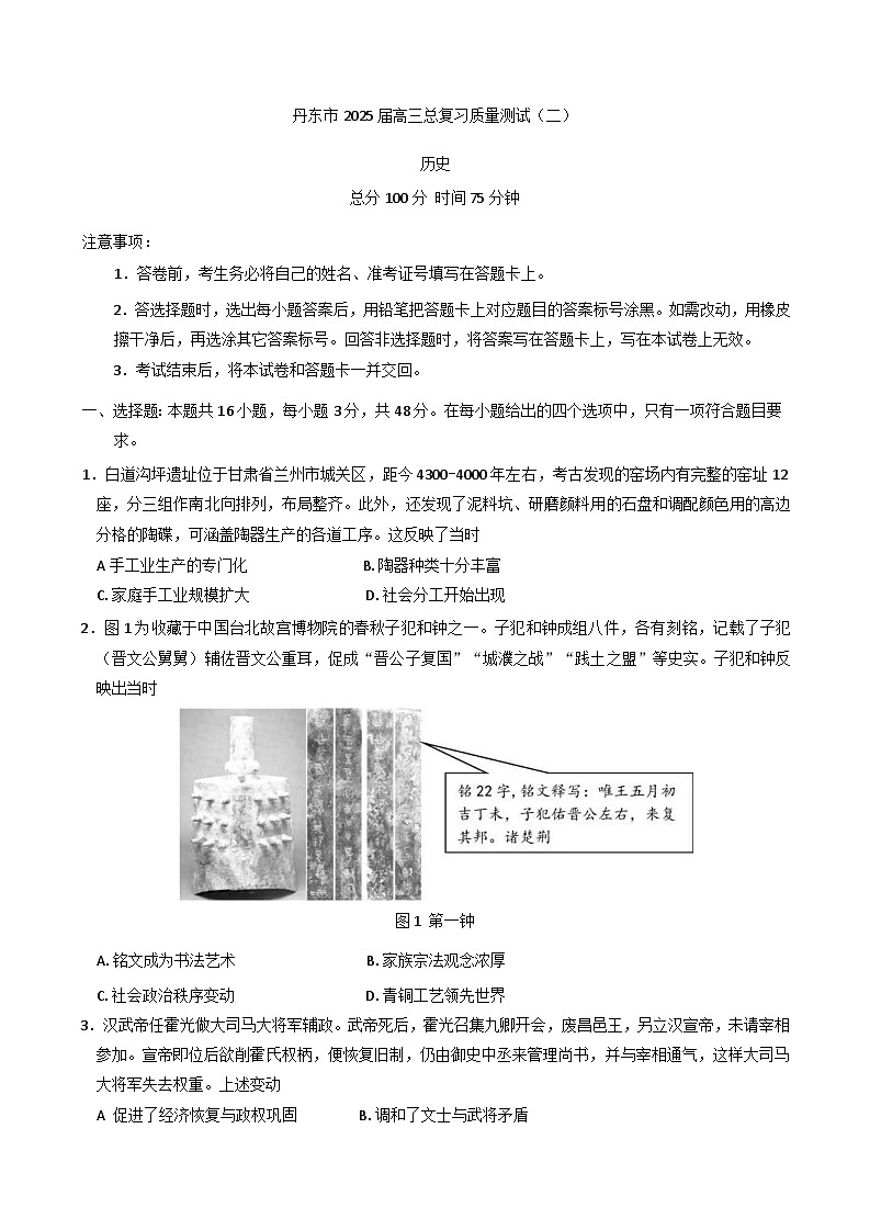 2025届辽宁省丹东市高三总复习质量差测试历史试卷(二)(含答案)第1页