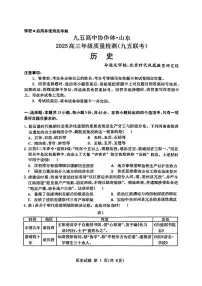 山东省九五高中协作体2025高三下学期高考质量检测（九五联考）历史试题（含答案）