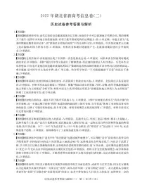 湖北省2025届高三下学期5月新高考信息卷(二)历史试题(PDF版附解析)