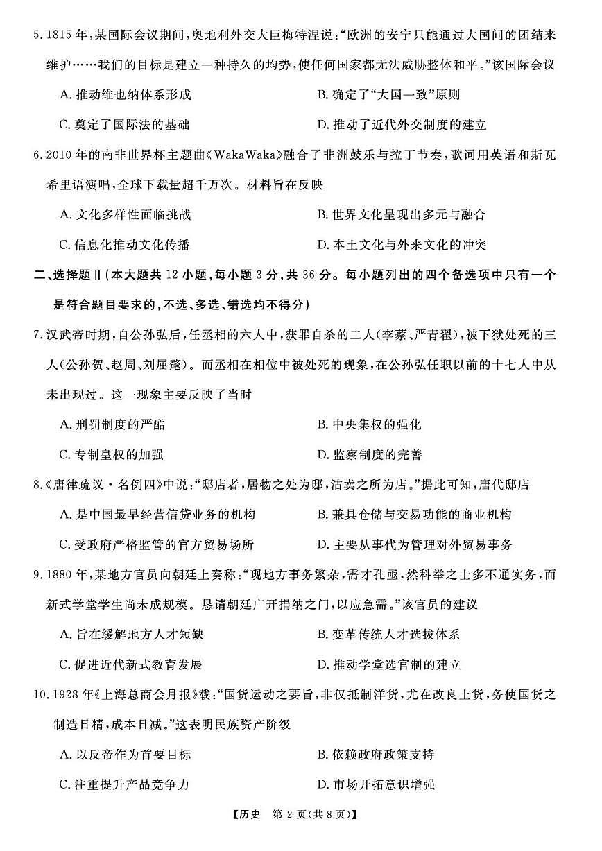 浙江省强基联盟2025届高三下学期5月联考历史试卷(含答案)含答案解析第2页