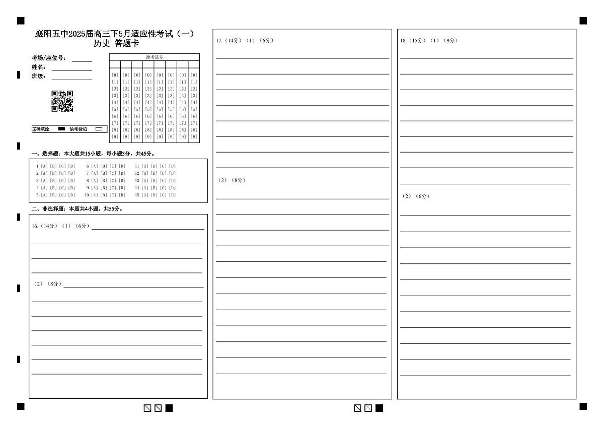襄阳五中2025届高三下学期5月适应性考试(一)历史答题卡第1页