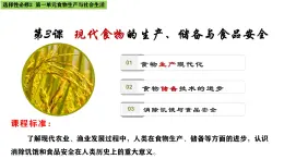 人教統(tǒng)編版高中歷史選修2 1-3《現(xiàn)代食物的生產(chǎn)、儲存與食品安全》課件