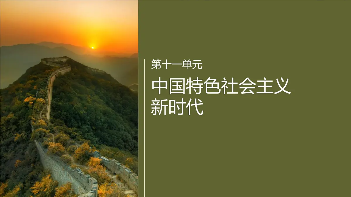 第十一单元 单元总结提升(十一)第1页