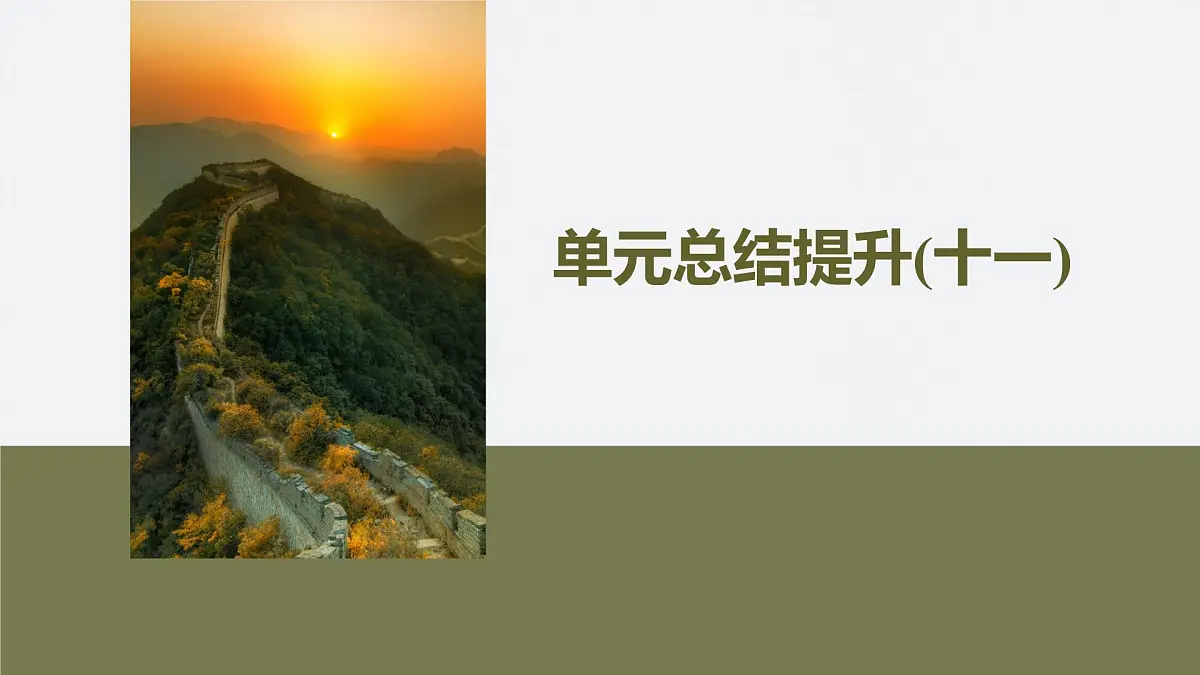 第十一单元 单元总结提升(十一)第2页