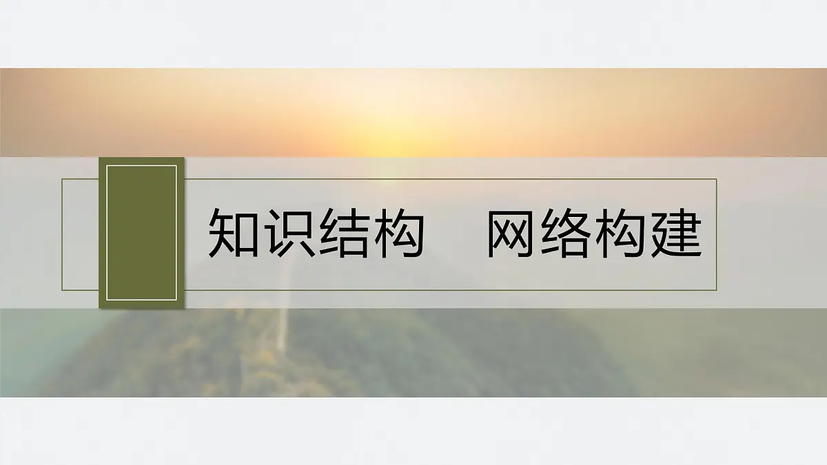 第十一单元 单元总结提升(十一)第4页