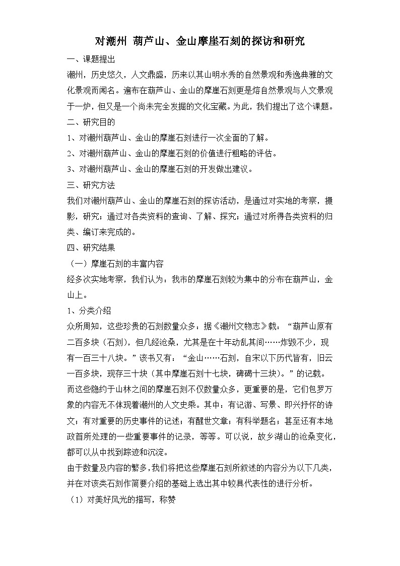 人教统编版高中历史必修上 对潮州葫芦山、金山摩崖石刻的探访和研究活动方案 教学设计第1页