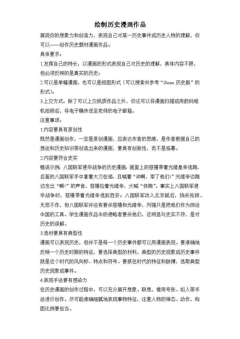 人教统编版高中历史必修上 绘制历史漫画作品活动方案 教学设计第1页
