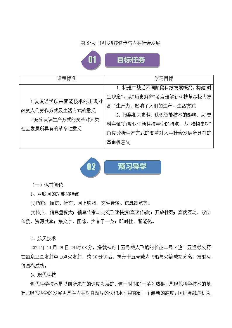 人教统编版高中历史选修2 2-6导学案:现代科技进步与人类社会发展第1页