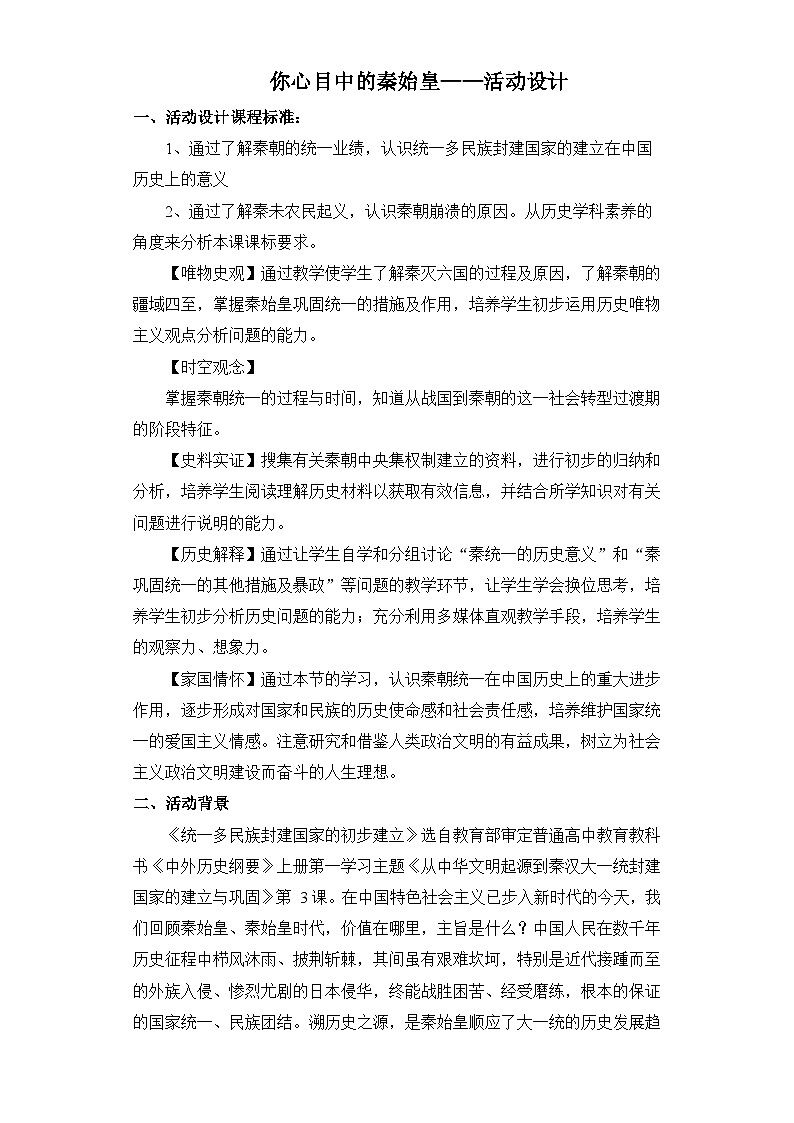 人教统编版高中历史必修上 你心目中的秦始皇-活动教学设计第1页