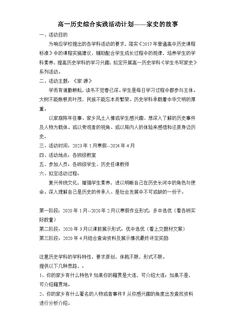 人教统编版高中历史必修上 高一历史综合实践活动计划——家史的故事 教案第1页