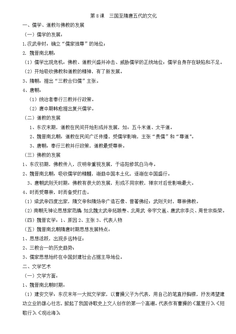 人教统编版高中历史必修上 2-8《三国至隋唐五代的文化》导学案第1页