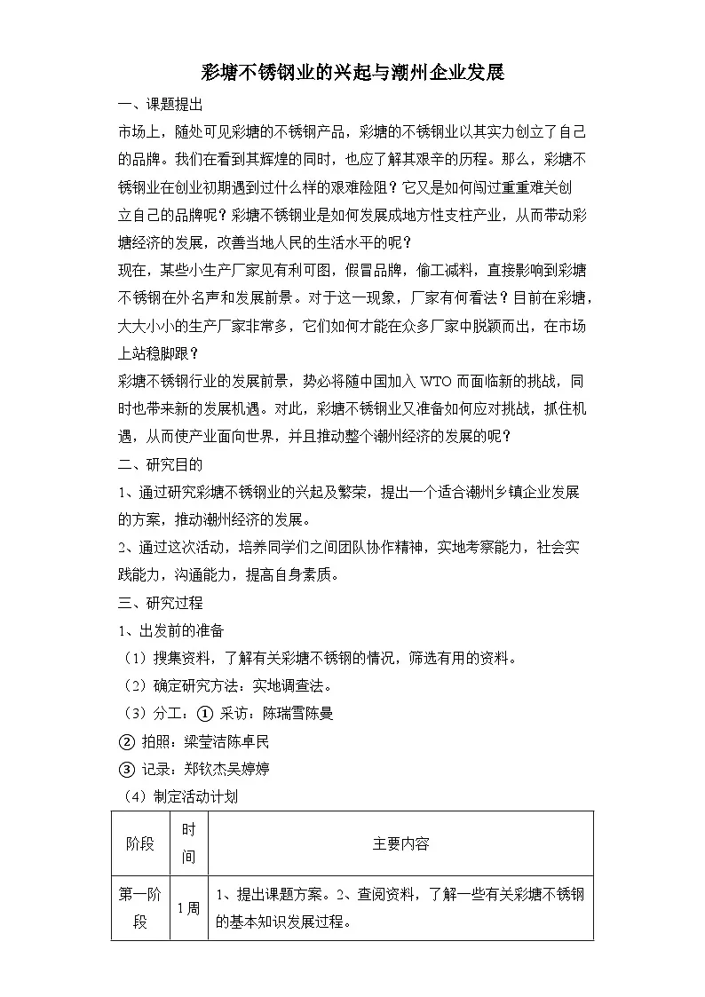 人教统编版高中历史必修上 彩塘不锈钢业的兴起与潮州企业发展活动方案 教学设计第1页