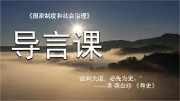 人教統(tǒng)編版高中歷史選擇性必修1 導(dǎo)言課課件