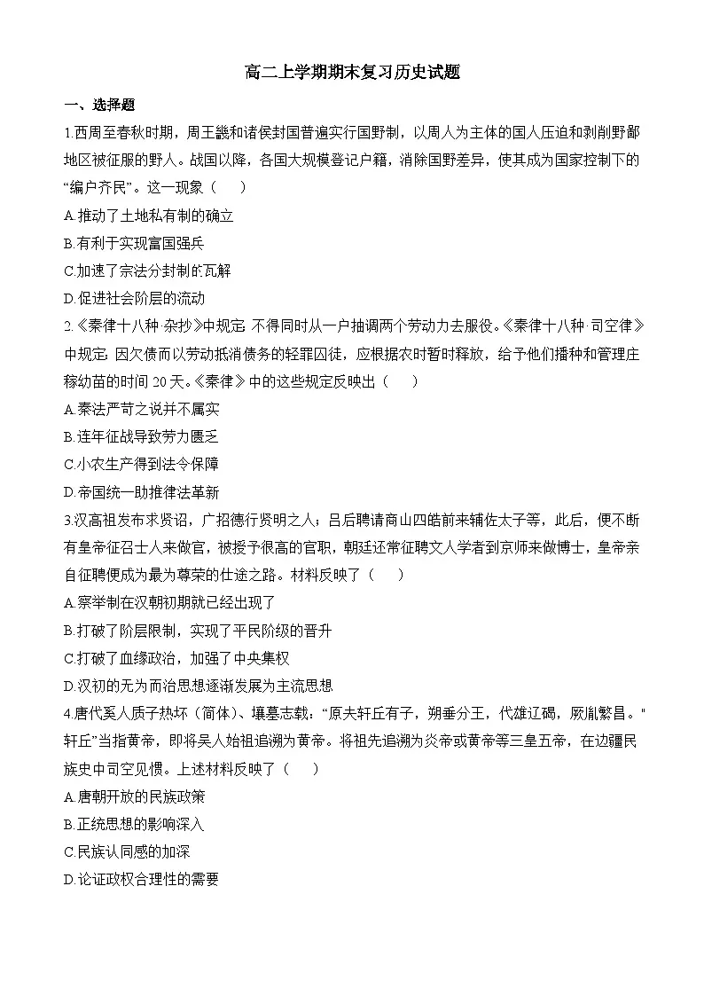 高二上学期期末复习历史试题(原卷版无答案)第1页