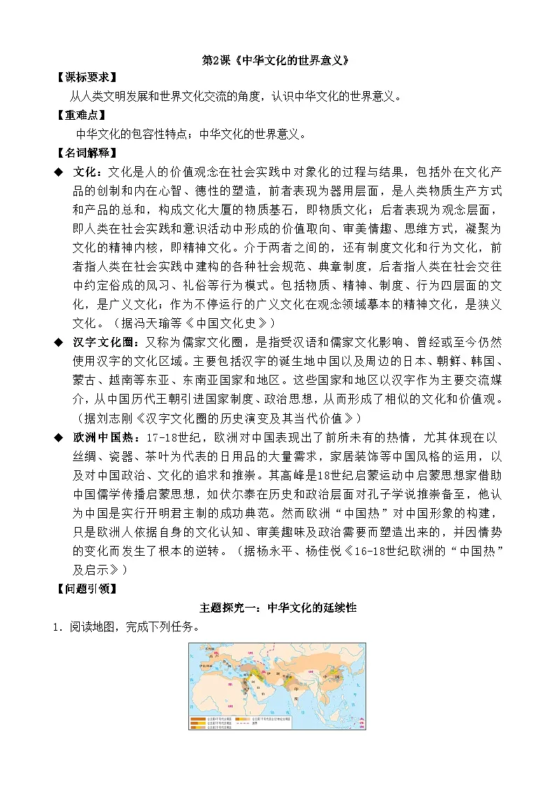 人教统编版高中历史选修3 1-2《中华文化的世界意义》学案第1页