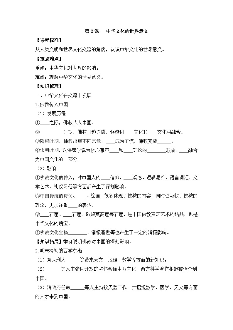 人教统编版高中历史选修3 1-2《中华文化的世界意义》学案第1页