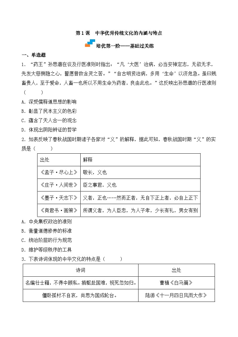 人教统编版高中历史选修3 1-1《中华优秀传统文化的内涵与特点》(原卷版无答案)课时训练第1页