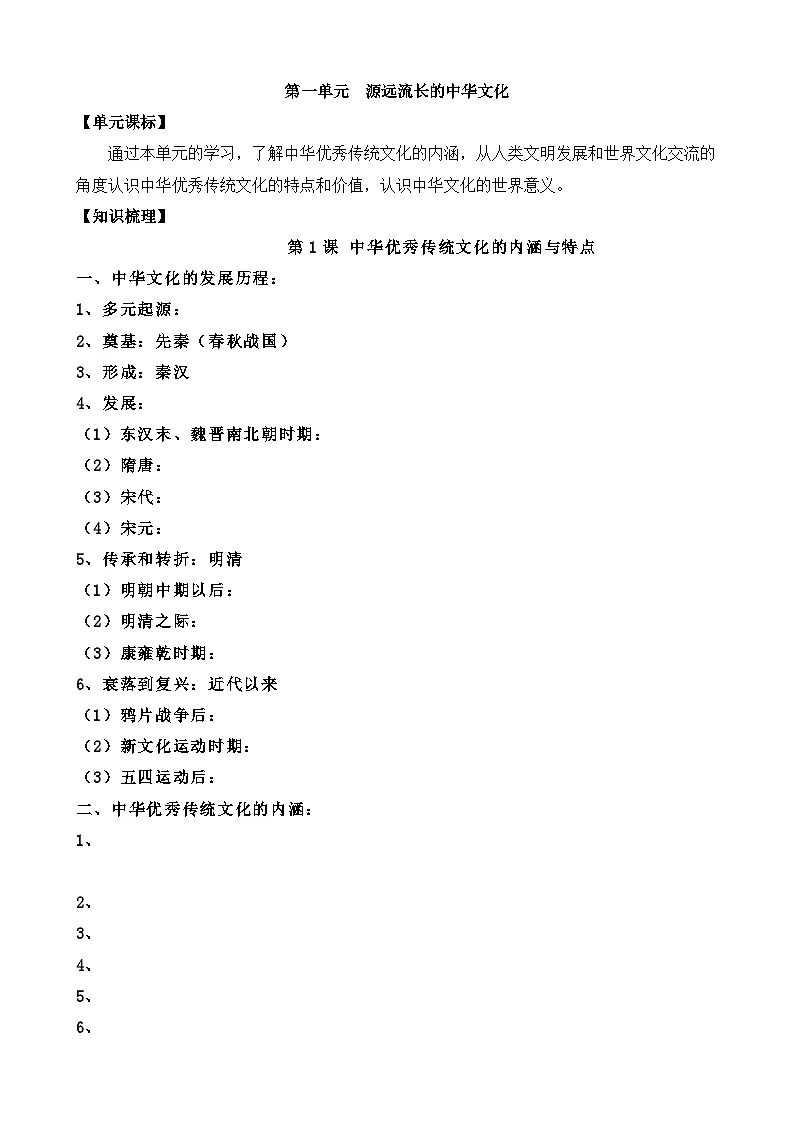 人教统编版高中历史选修3 1-1《中华优秀传统文化的内涵与特点》学案第1页