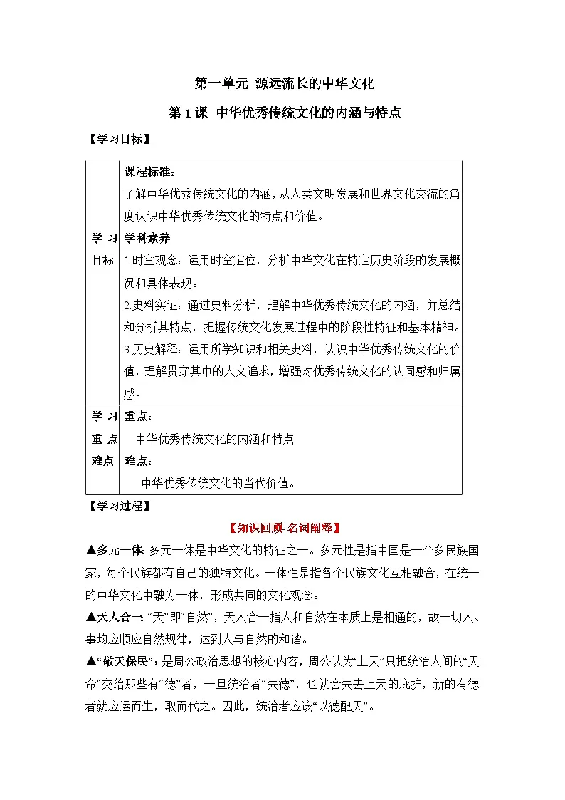 人教统编版高中历史选修3 1-1课前课后练习:中华优秀传统文化的内涵与特点无答案第1页