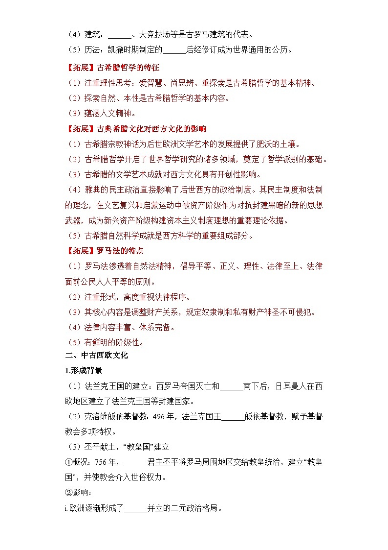 人教统编版高中历史选修3 2-4课前课后练习:欧洲文化的形成 无答案第3页