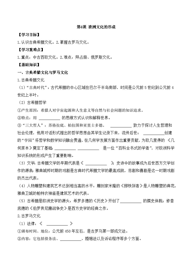 人教统编版高中历史选修3 2-4《欧洲文化的形成》导学案第1页