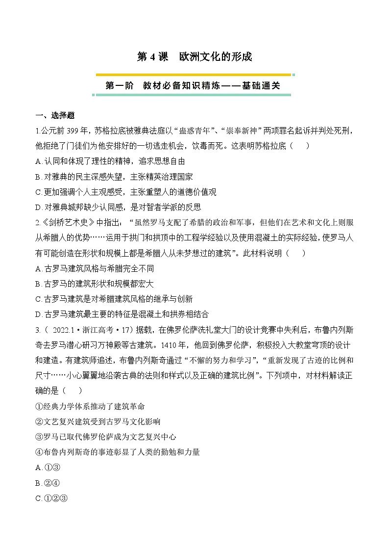 人教统编版高中历史选修3 2-4分层训练:欧洲文化的形成(原卷版无答案)第1页