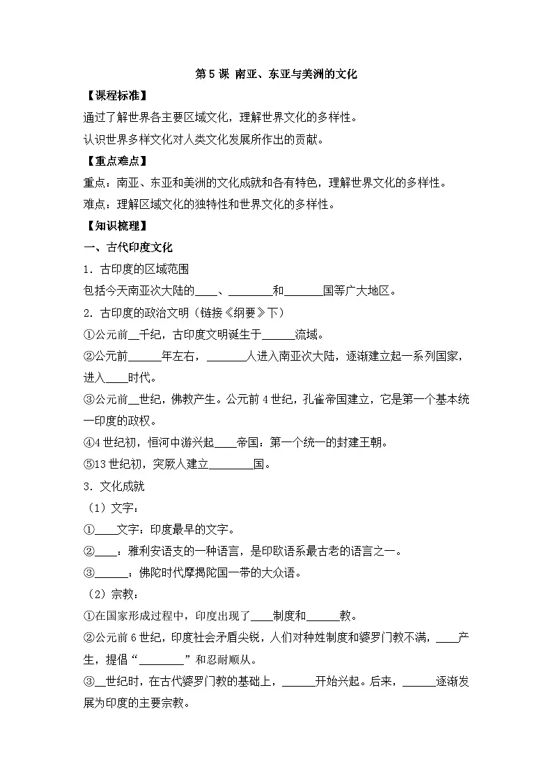 人教统编版高中历史选修3 2-5《南亚、东亚与美洲的文化》学案第1页