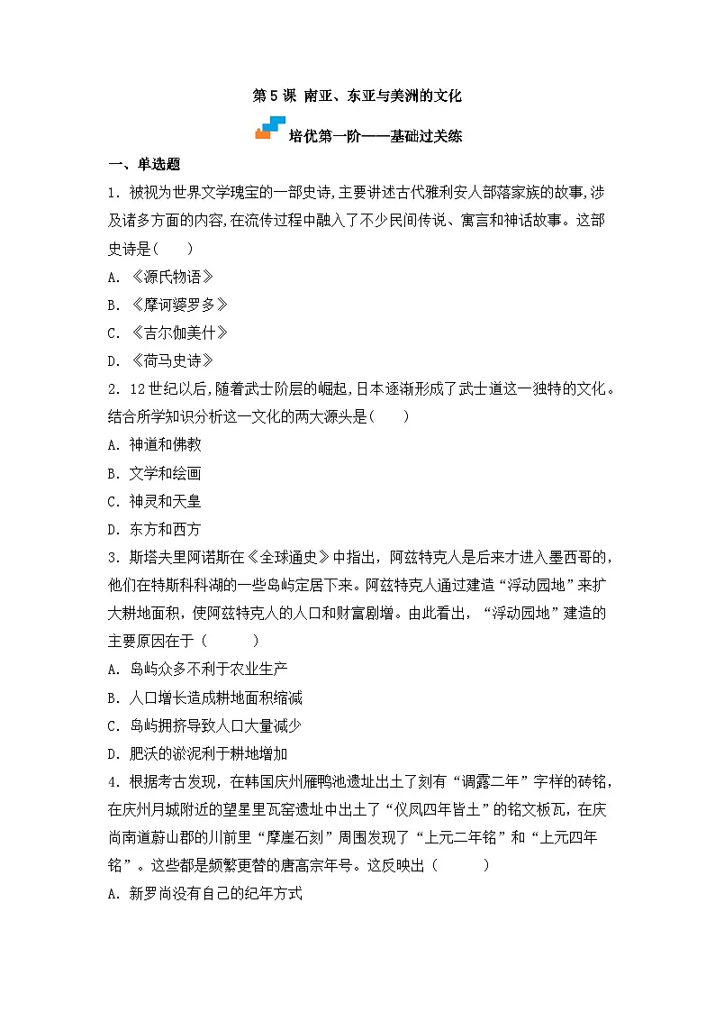 人教统编版高中历史选修3 2-5《南亚、东亚与美洲的文化》(原卷版无答案)课时训练第1页