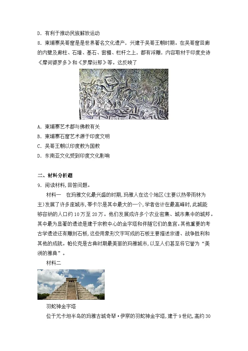 人教统编版高中历史选修3 2-5《南亚、东亚与美洲的文化》(原卷版无答案)课时训练第3页