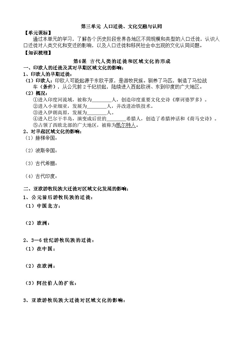 人教统编版高中历史选修3 3-6《古代人类的迁徙和区域文化的形成》学案第1页